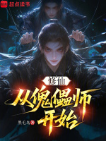 小说《修仙从傀儡师开始笔下文学》封面