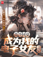 小说《我的同桌很高冷作文》封面