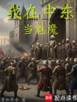 我在中东当魅魔小说封面