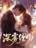 深雾缠吻小说封面