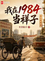 我在1984当祥子小说封面