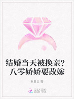 结婚当天被换亲？八零娇娇要改嫁小说封面