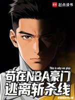 苟在NBA豪门逃离斩杀线小说封面